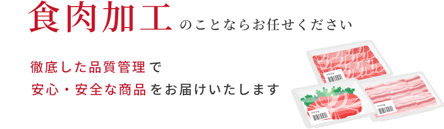 食肉加工のことならお任せください。徹底した品質管理で安心・安全な商品をお届けいたします。