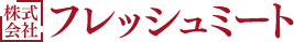 株式会社フレッシュミート