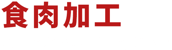 食肉加工のことならお任せください