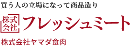 肉の一次加工から様々なカット、トレーパック、検品を行うフレッシュミートでは、徹底した「品質管理」と「社員教育」で安心・安全な食品をお届けします。