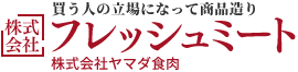 肉の一次加工から様々なカット、トレーパック、検品を行うフレッシュミートでは、徹底した「品質管理」と「社員教育」で安心・安全な食品をお届けします。